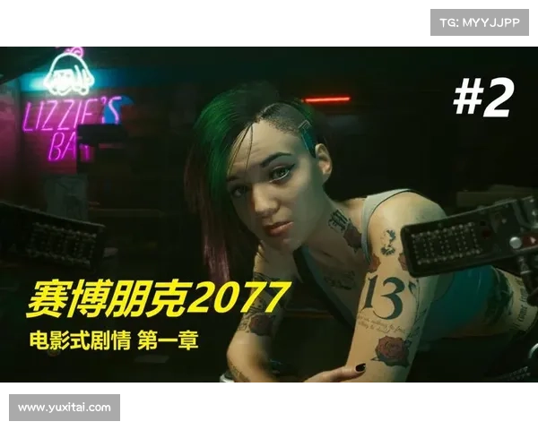 赛博朋克2077朱迪全任务线完整攻略及结局走向详细解析