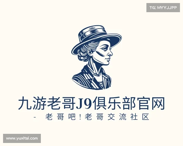 介绍九游老哥J9俱乐部官网 - 老哥吧!老哥交流社区